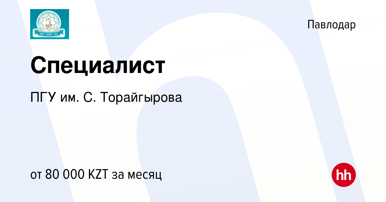 Вакансия Специалист в Павлодаре, работа в компании ПГУ им. С. Торайгырова  (вакансия в архиве c 28 декабря 2019)