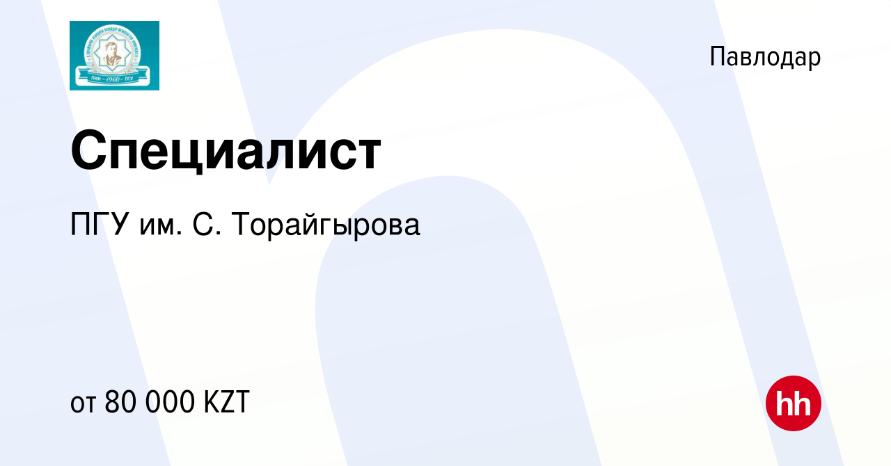 Вакансия Специалист в Павлодаре, работа в компании ПГУ им. С. Торайгырова  (вакансия в архиве c 28 декабря 2019)