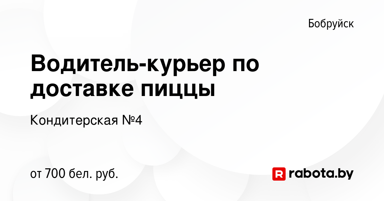 Вакансия Водитель-курьер по доставке пиццы в Бобруйске, работа в компании  Кондитерская №4 (вакансия в архиве c 28 декабря 2019)