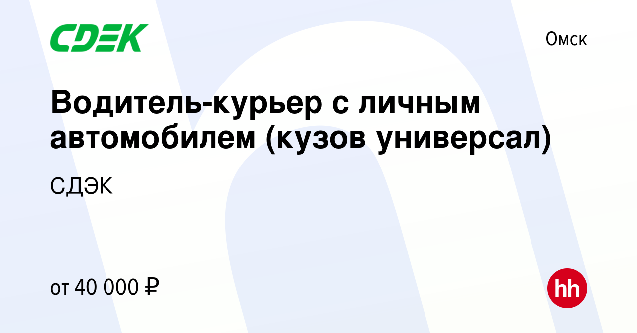 Вакансия Водитель-курьер с личным автомобилем (кузов универсал) в Омске,  работа в компании СДЭК (вакансия в архиве c 27 декабря 2019)