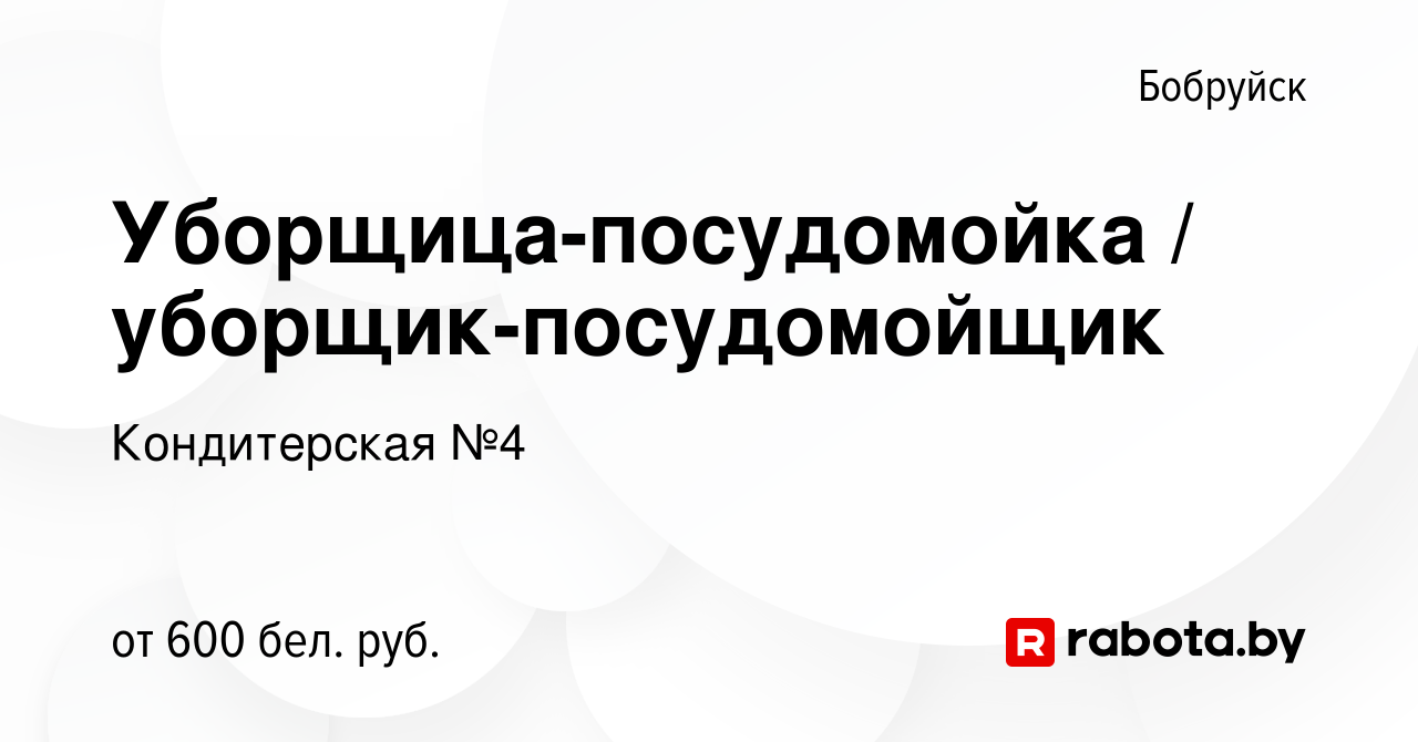 Вакансия Уборщица-посудомойка / уборщик-посудомойщик в Бобруйске, работа в  компании Кондитерская №4 (вакансия в архиве c 26 декабря 2019)