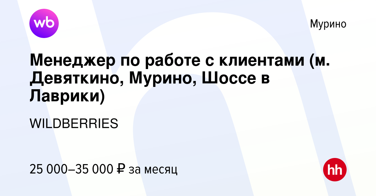 Вакансия Менеджер по работе с клиентами (м. Девяткино, Мурино, Шоссе в  Лаврики) в Мурино, работа в компании WILDBERRIES (вакансия в архиве c 9  декабря 2019)