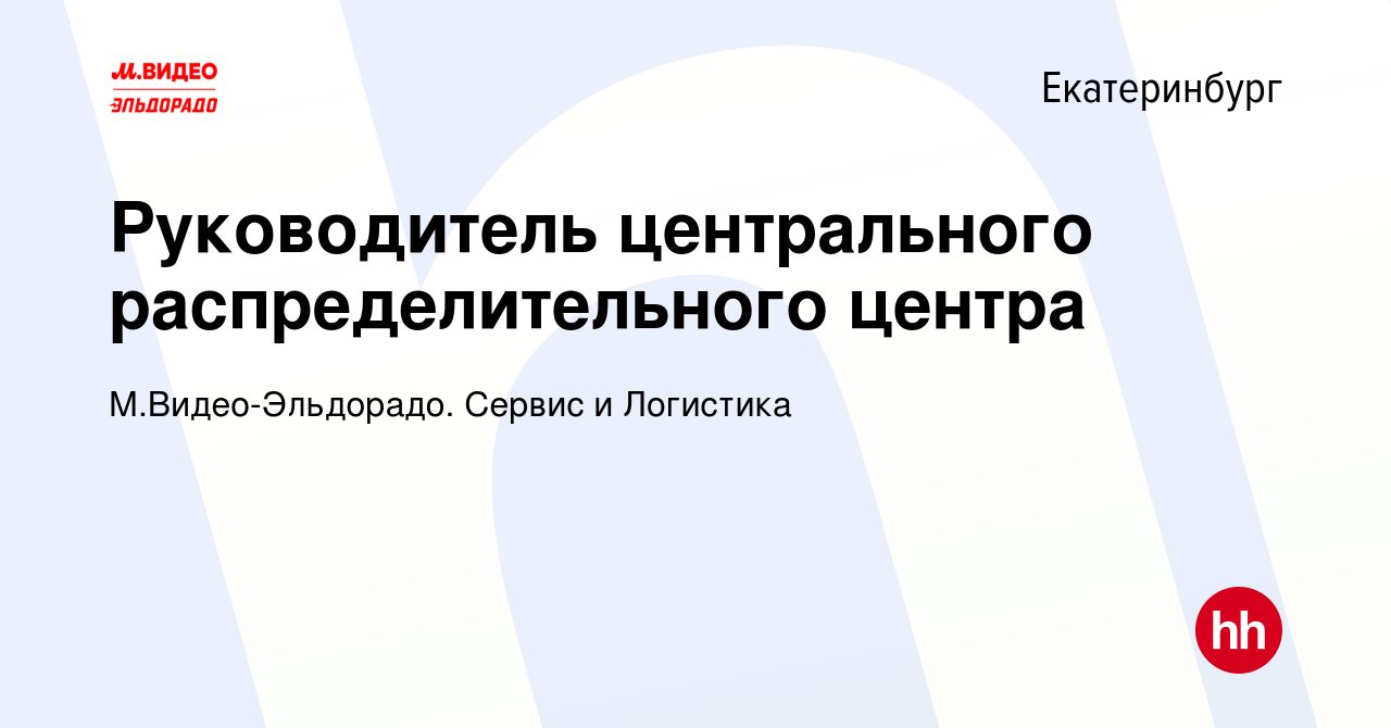 Вакансия Руководитель центрального распределительного центра в Екатеринбурге,  работа в компании М.Видео-Эльдорадо. Сервис и Логистика (вакансия в архиве  c 31 января 2020)