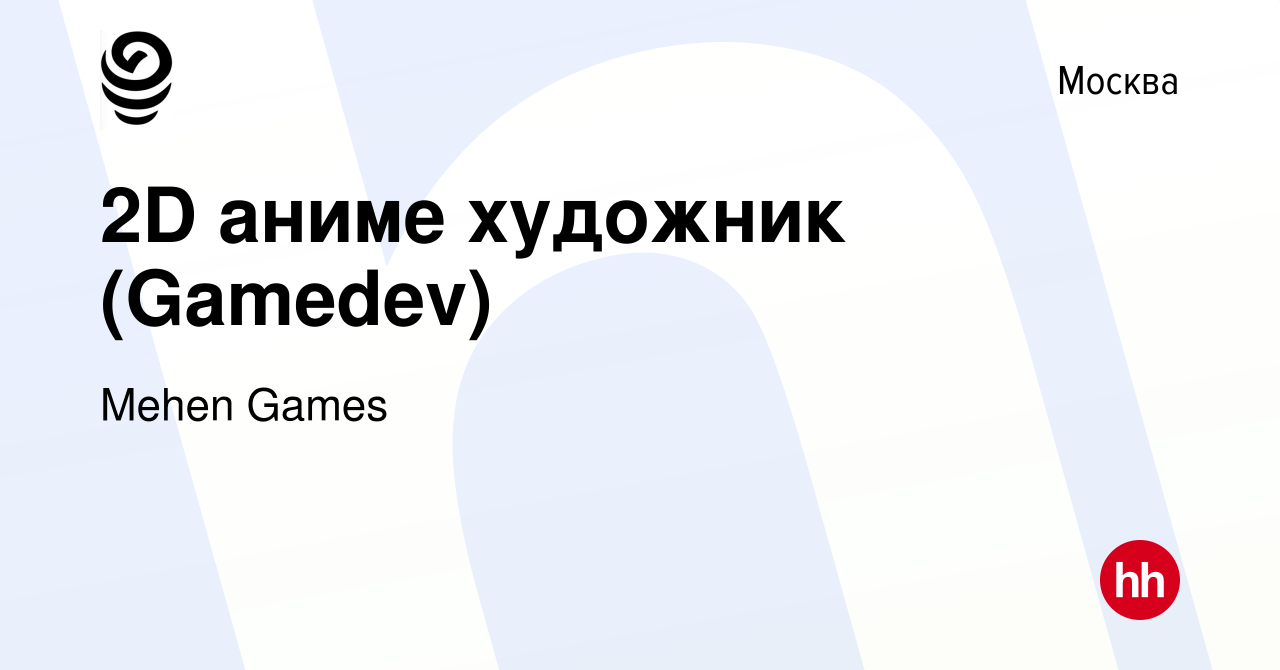 Вакансия 2D аниме художник (Gamedev) в Москве, работа в компании Mehen  Games (вакансия в архиве c 28 декабря 2019)