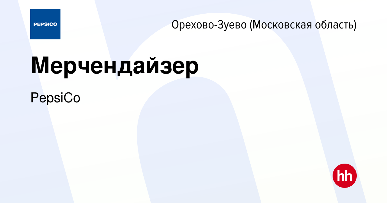 Вакансия Мерчендайзер в Орехово-Зуево, работа в компании PepsiCo (вакансия  в архиве c 28 декабря 2019)