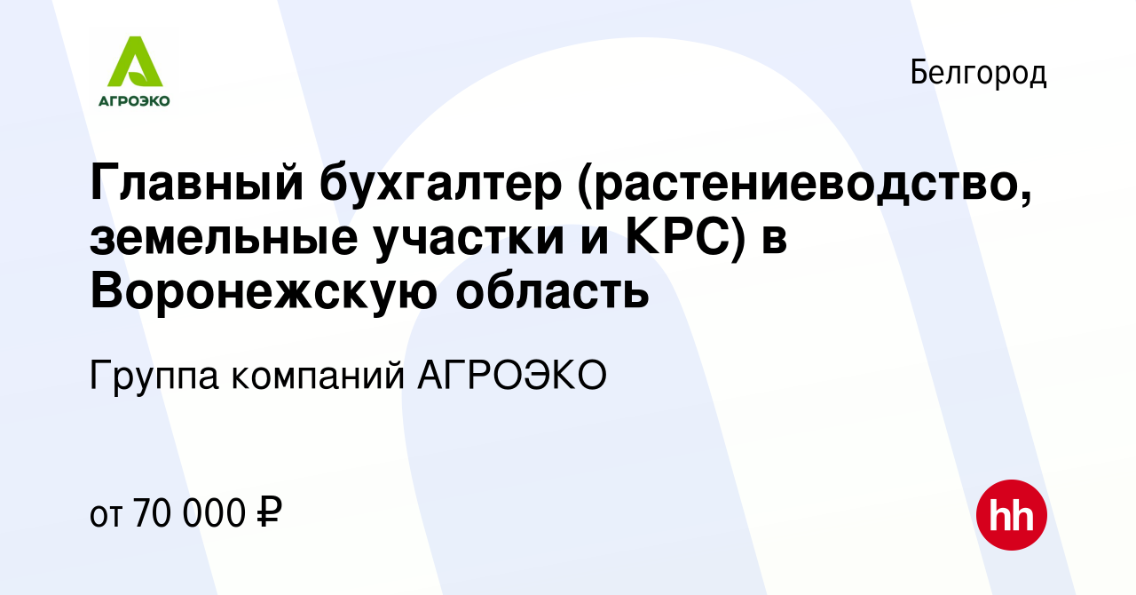 Вакансия Главный бухгалтер (растениеводство, земельные участки и КРС) в  Воронежскую область в Белгороде, работа в компании Группа компаний АГРОЭКО  (вакансия в архиве c 23 декабря 2019)