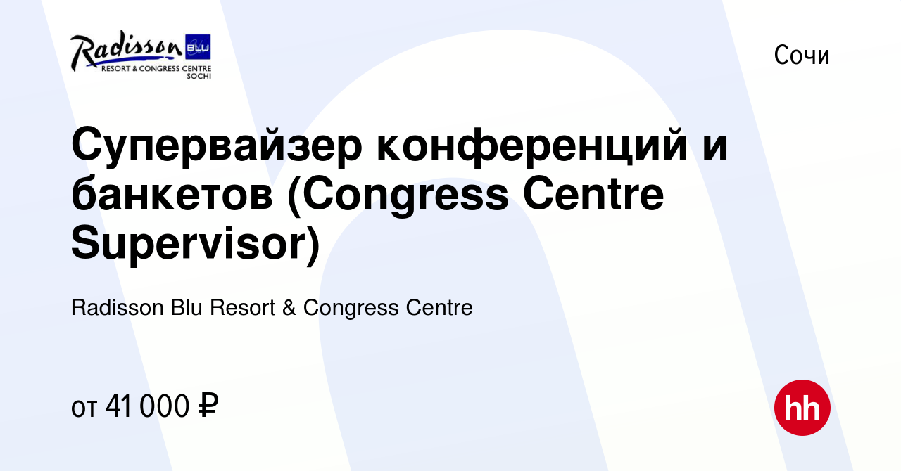 Вакансия Супервайзер конференций и банкетов (Congress Centre Supervisor) в  Сочи, работа в компании Radisson Blu Resort & Congress Centre (вакансия в  архиве c 23 декабря 2019)