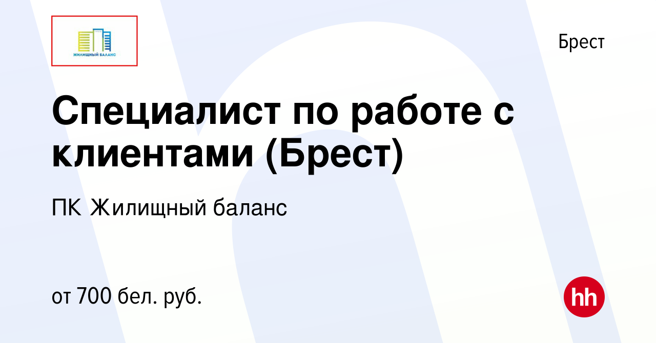 Вакансия Специалист по работе с клиентами (Брест) в Бресте, работа в  компании ПК Жилищный баланс (вакансия в архиве c 17 декабря 2019)