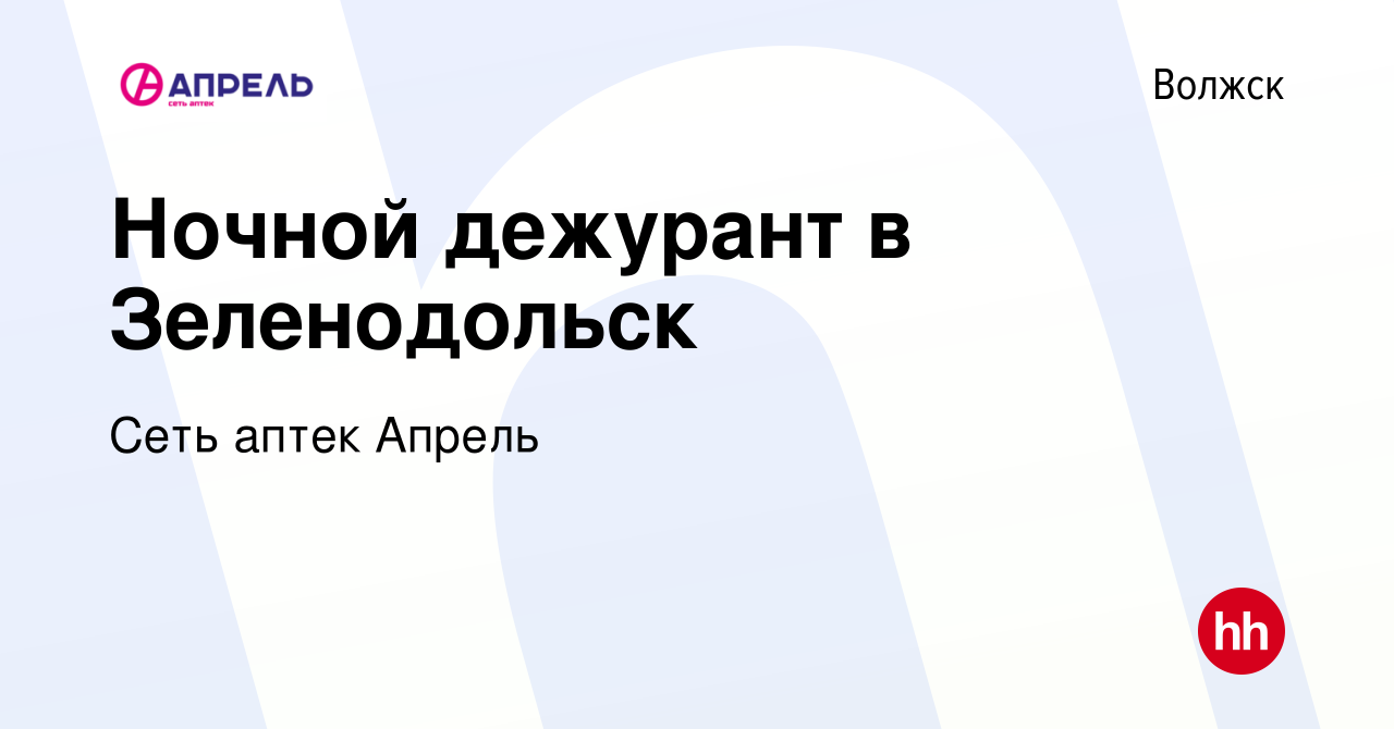 Вакансия Ночной дежурант в Зеленодольск в Волжске, работа в компании Сеть  аптек Апрель (вакансия в архиве c 28 декабря 2019)