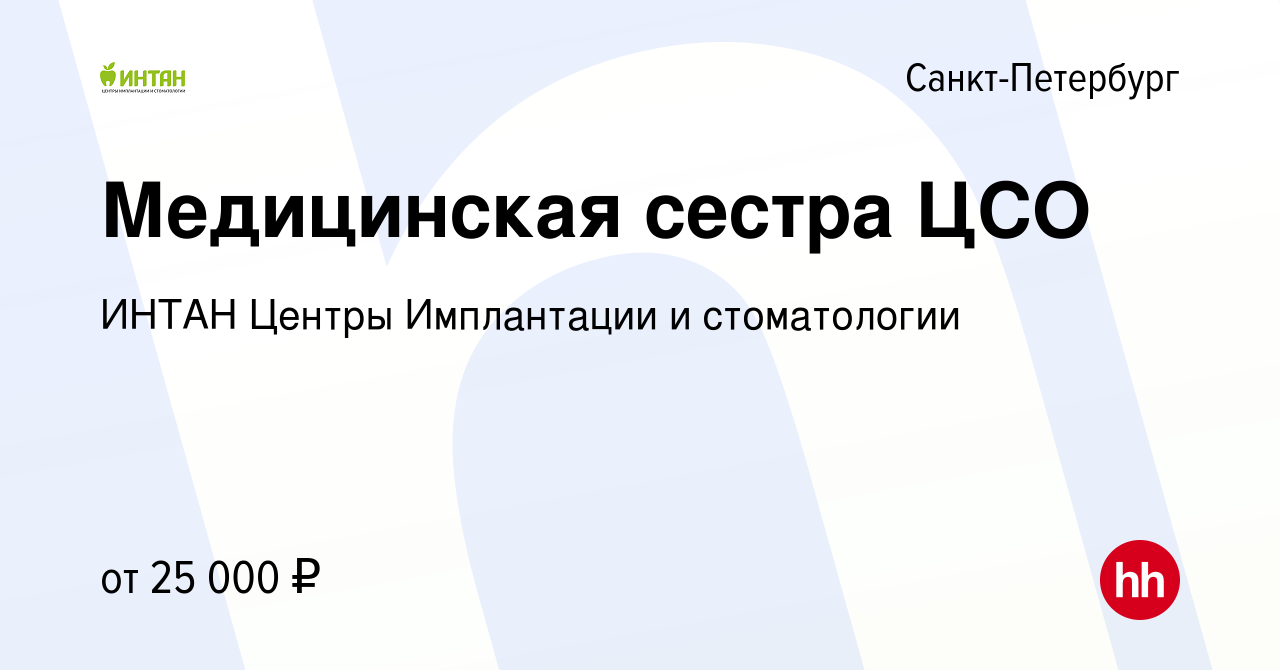 Вакансия Медицинская сестра ЦСО в Санкт-Петербурге, работа в компании ИНТАН  Центры Имплантации и стоматологии (вакансия в архиве c 8 мая 2020)