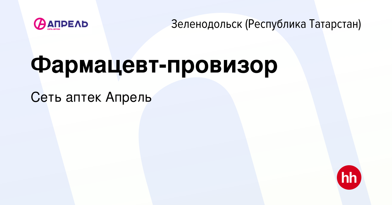 Вакансия Фармацевт-провизор в Зеленодольске (Республике Татарстан), работа  в компании Сеть аптек Апрель (вакансия в архиве c 23 декабря 2019)