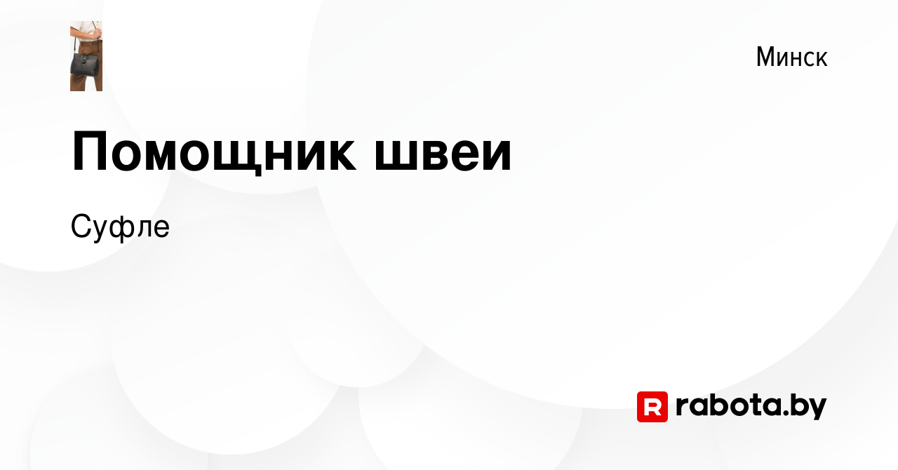 Вакансия Помощник швеи в Минске, работа в компании Суфле (вакансия в архиве  c 28 декабря 2019)