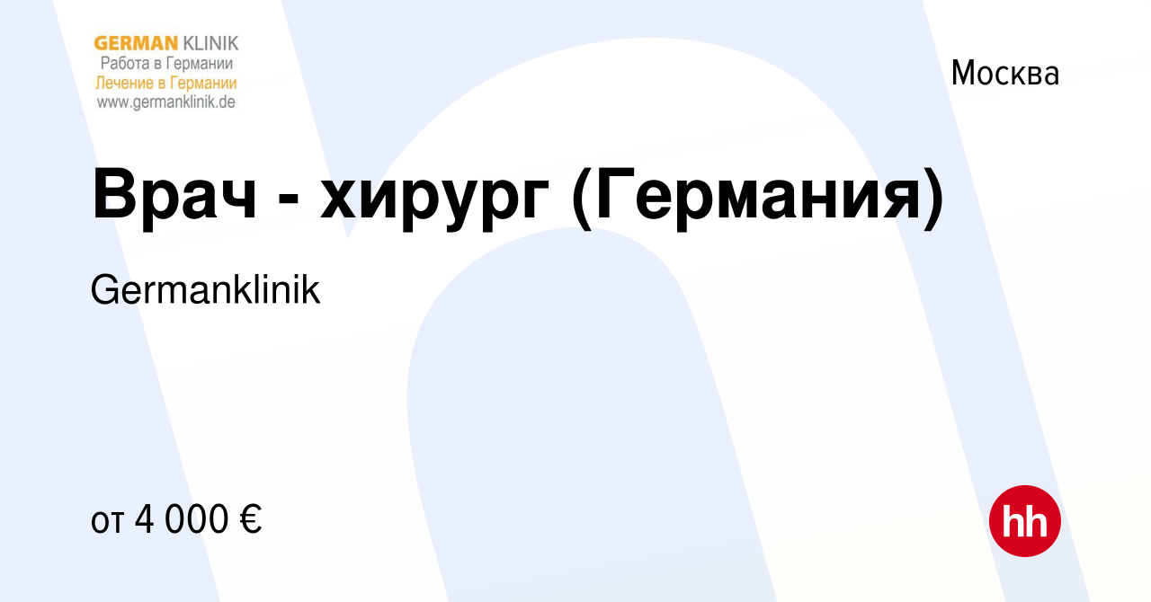 Вакансия Врач - хирург (Германия) в Москве, работа в компании Germanklinik  (вакансия в архиве c 28 декабря 2019)