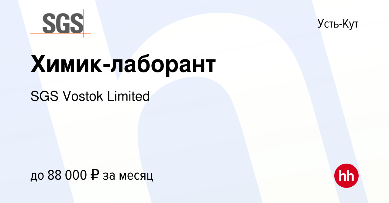 Вакансия Химик-лаборант в Усть-Куте, работа в компании SGS Vostok Limited  (вакансия в архиве c 28 декабря 2019)