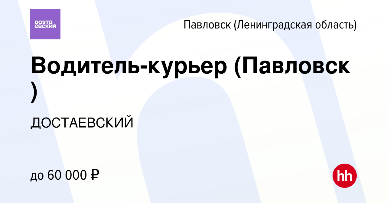 Вакансия Водитель-курьер (Павловск ) в Павловске, работа в компании  ДОСТАЕВСКИЙ (вакансия в архиве c 1 апреля 2020)