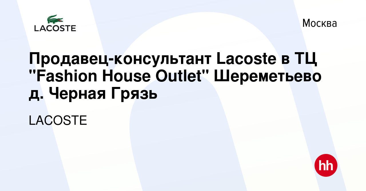 Вакансия Продавец-консультант Lacoste в ТЦ 