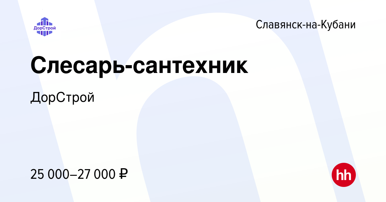 Вакансия Слесарь-сантехник в Славянске-на-Кубани, работа в компании  ДорСтрой (вакансия в архиве c 28 декабря 2019)