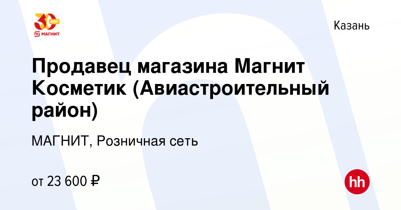 Вакансия Продавец магазина Магнит Косметик (Авиастроительный район) в Казани,  работа в компании МАГНИТ, Розничная сеть (вакансия в архиве c 9 января 2020)