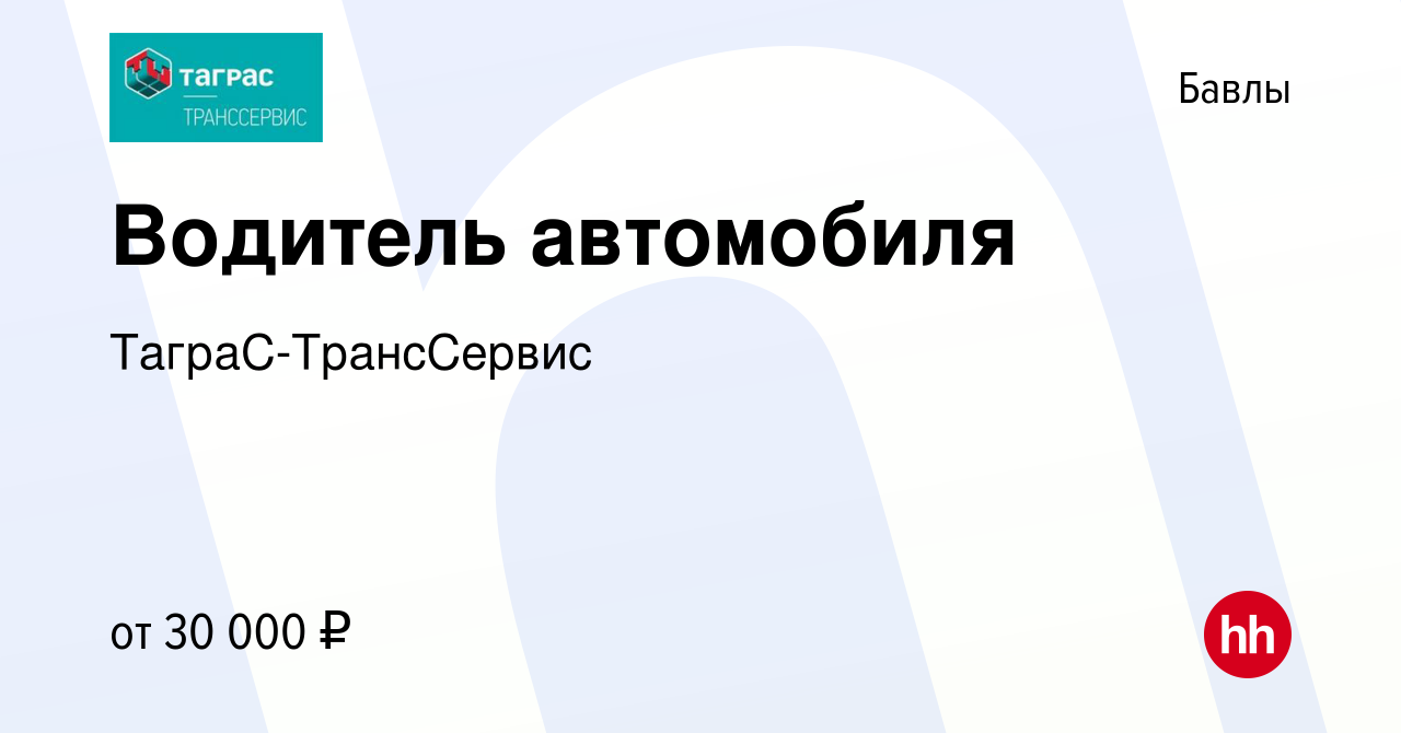 Вакансия Водитель автомобиля в Бавлах, работа в компании ТаграС-ТрансСервис  (вакансия в архиве c 3 февраля 2020)