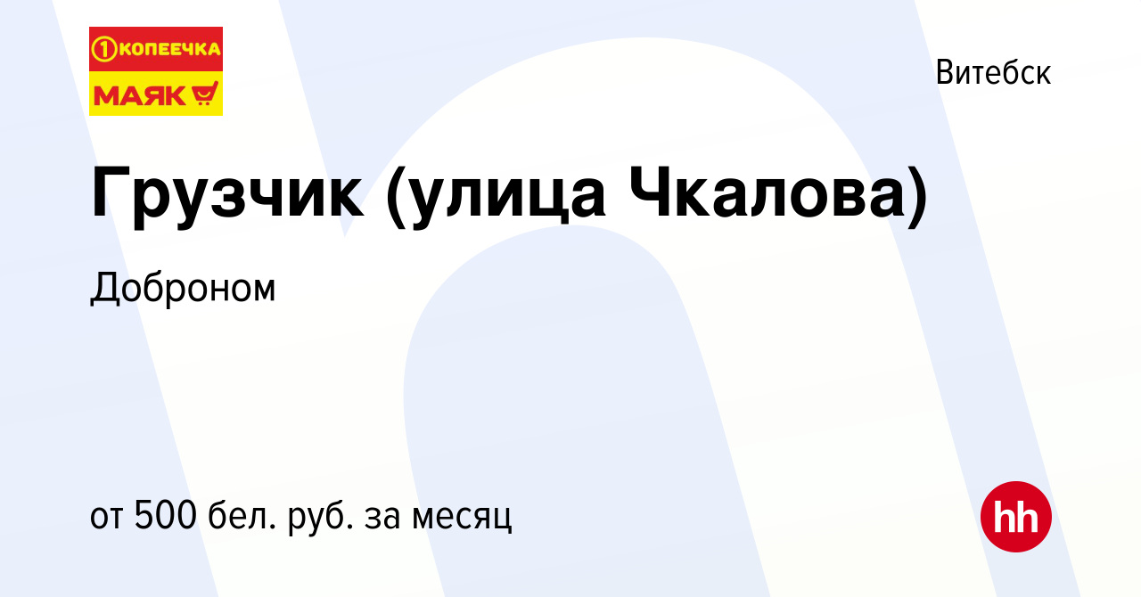 Вакансия Грузчик (улица Чкалова) в Витебске, работа в компании Доброном  (вакансия в архиве c 29 декабря 2019)