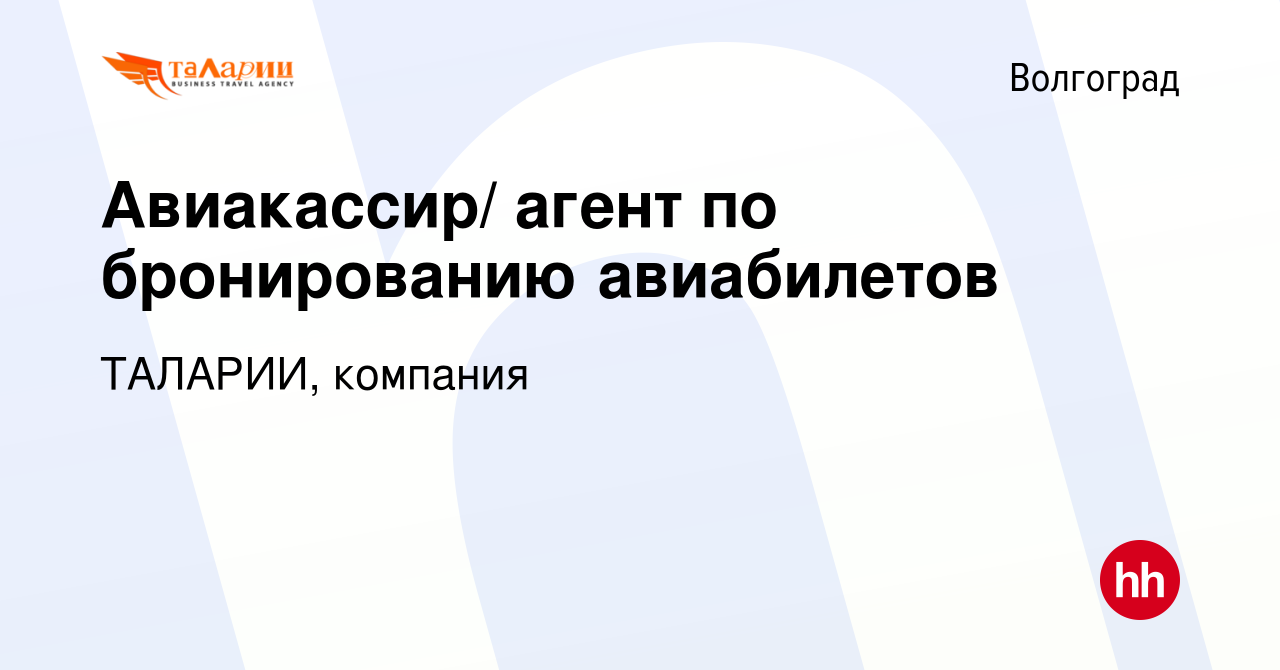 Вакансия Авиакассир/ агент по бронированию авиабилетов в Волгограде, работа  в компании ТАЛАРИИ, компания (вакансия в архиве c 29 декабря 2019)