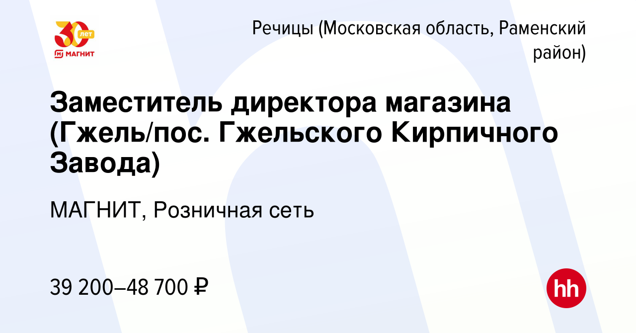 Вакансия Заместитель директора магазина (Гжель/пос. Гжельского Кирпичного  Завода) в Речицах (Московская область, Раменский район), работа в компании  МАГНИТ, Розничная сеть (вакансия в архиве c 16 мая 2020)