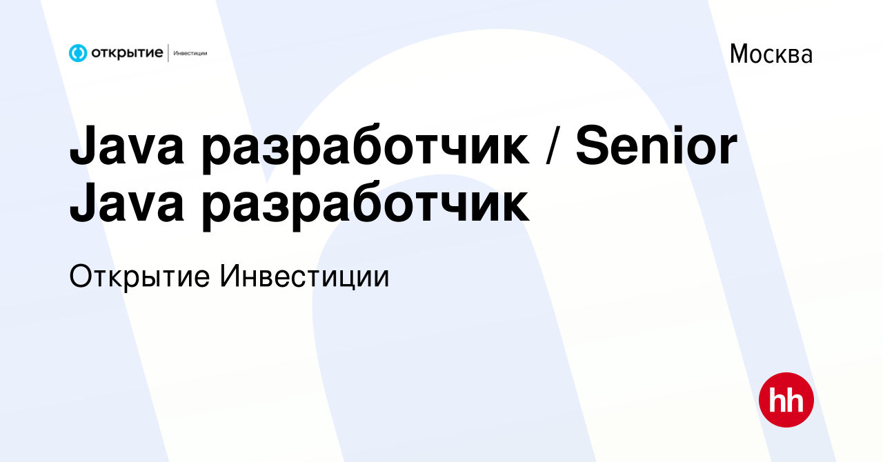 Вакансия Java разработчик / Senior Java разработчик в Москве, работа в  компании Открытие Инвестиции (вакансия в архиве c 26 февраля 2020)