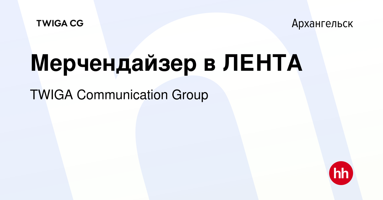 Вакансия Мерчендайзер в ЛЕНТА в Архангельске, работа в компании TWIGA  Communication Group (вакансия в архиве c 29 декабря 2019)