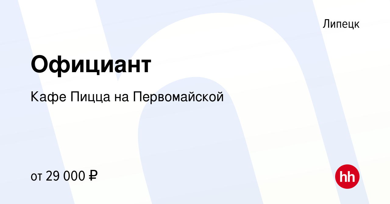 Вакансия Официант в Липецке, работа в компании Кафе Пицца на Первомайской  (вакансия в архиве c 29 декабря 2019)