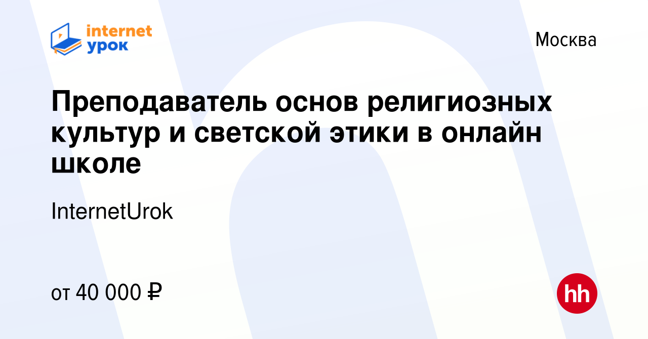 Вакансия Преподаватель основ религиозных культур и светской этики в онлайн  школе в Москве, работа в компании InternetUrok (вакансия в архиве c 29  декабря 2019)