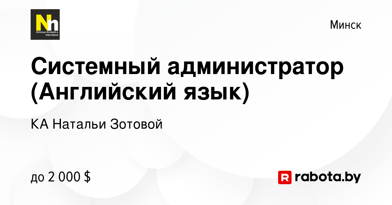 Вакансия Системный администратор (Английский язык) в Минске, работа в  компании КА Натальи Зотовой (вакансия в архиве c 1 января 2020)