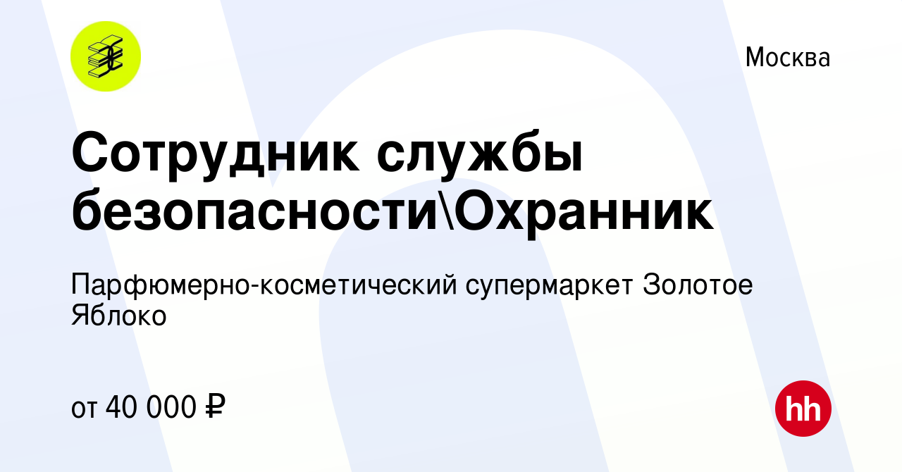 Вакансия Сотрудник службы безопасностиОхранник в Москве, работа в компании  Парфюмерно-косметический супермаркет Золотое Яблоко (вакансия в архиве c 29  декабря 2019)