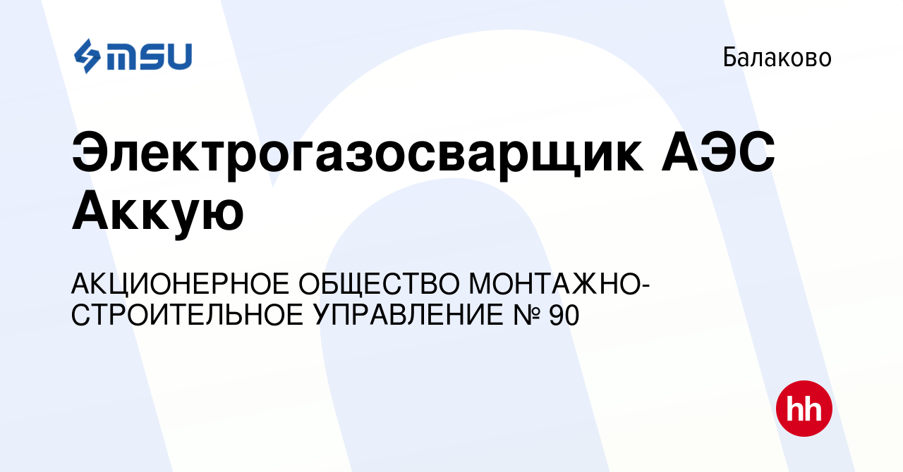 Вакансия Электрогазосварщик АЭС Аккую в Балаково, работа в компании  АКЦИОНЕРНОЕ ОБЩЕСТВО МОНТАЖНО-СТРОИТЕЛЬНОЕ УПРАВЛЕНИЕ № 90 (вакансия в  архиве c 19 января 2020)