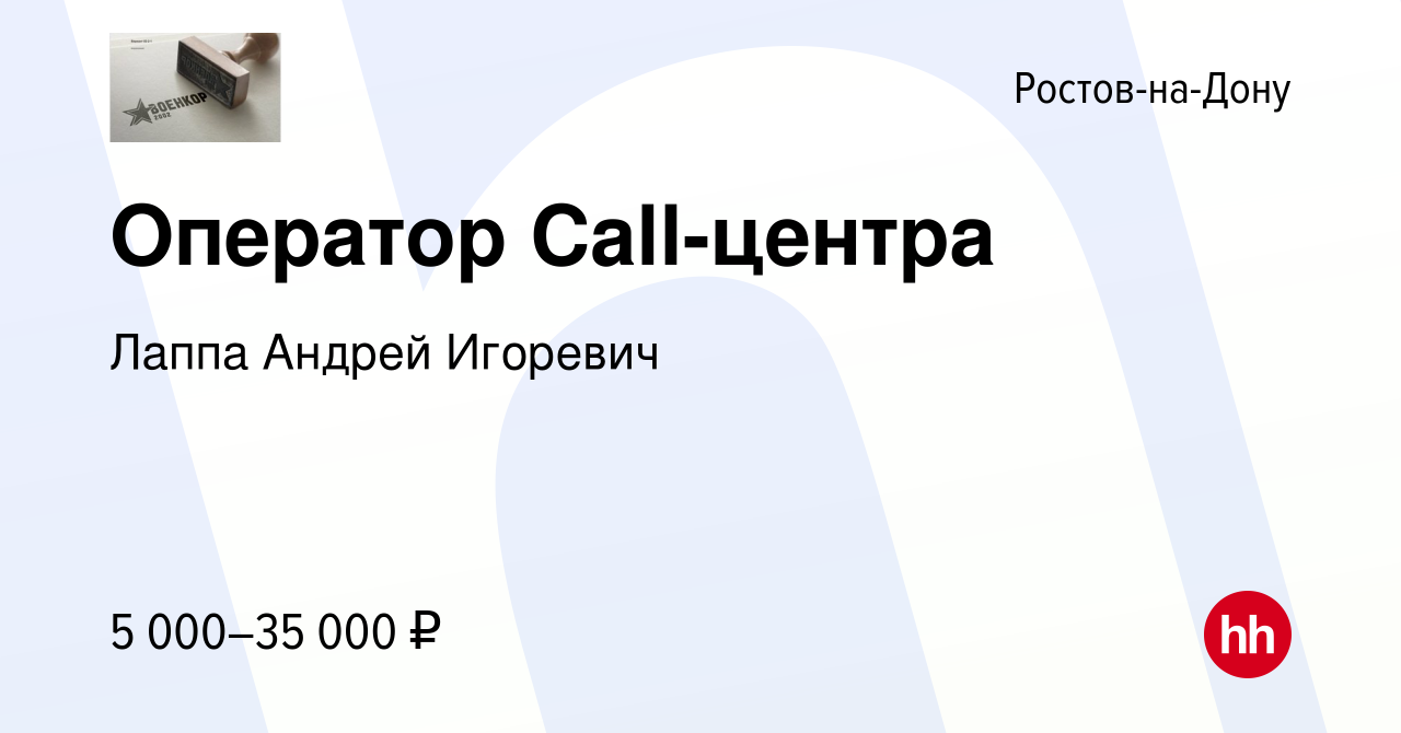 Нн ростов на дону вакансии. Лаппа Андрей Игоревич.