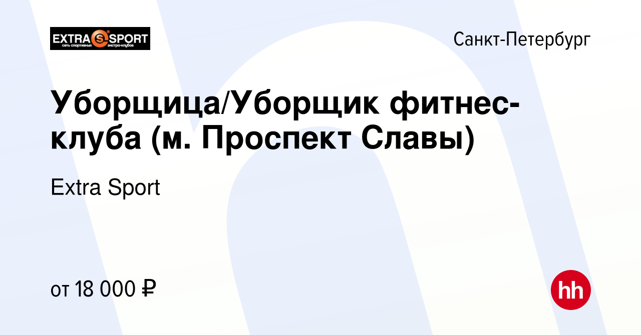 Вакансия Уборщица/Уборщик фитнес-клуба (м. Проспект Славы) в  Санкт-Петербурге, работа в компании Extra Sport (вакансия в архиве c 30  декабря 2019)