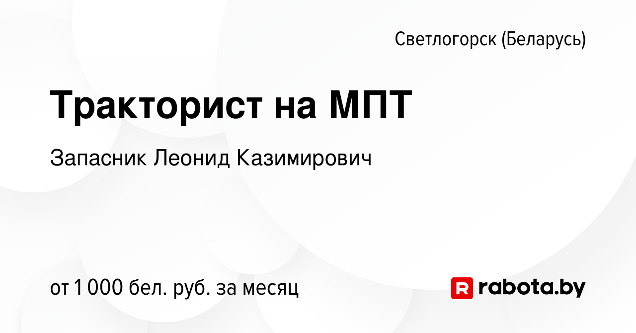 Вакансия Тракторист на МПТ в Светлогорске, работа в компании Запасник Л.К  (вакансия в архиве c 31 декабря 2019)