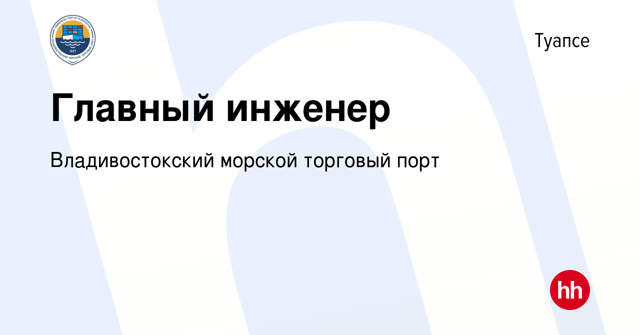 Вакансия Главный инженер в Туапсе, работа в компании Владивостокский  морской торговый порт (вакансия в архиве c 27 января 2020)