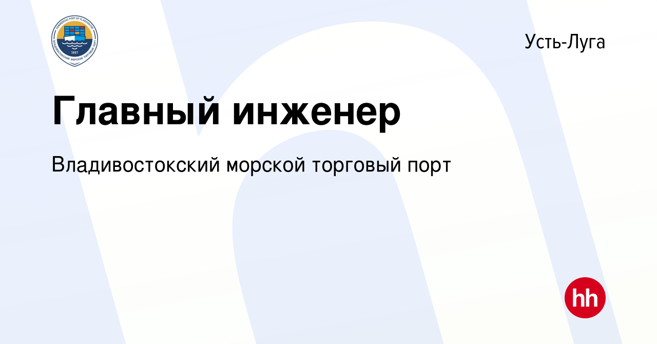 Вакансия Главный инженер в Усть-Луге, работа в компании Владивостокский  морской торговый порт (вакансия в архиве c 27 января 2020)