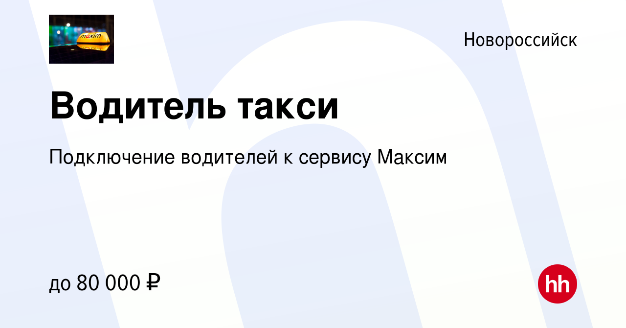 Вакансия Водитель такси в Новороссийске, работа в компании Подключение  водителей к сервису Максим (вакансия в архиве c 11 сентября 2020)