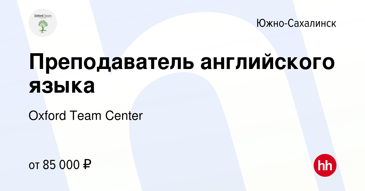 Вакансия Преподаватель английского языка в Южно-Сахалинске, работа в  компании Oxford Team Center (вакансия в архиве c 8 января 2020)