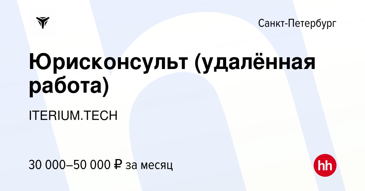 Вакансия Юрисконсульт (удалённая работа) в Санкт-Петербурге, работа в  компании ITERIUM.TECH (вакансия в архиве c 21 декабря 2019)