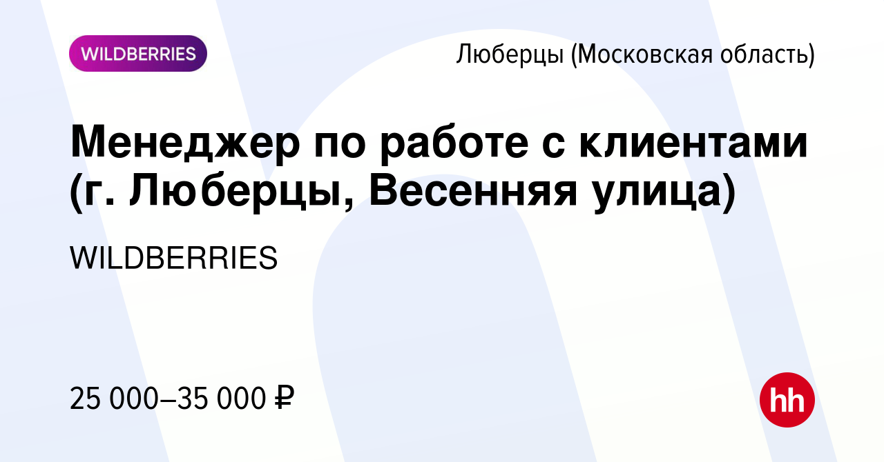 Вакансия Менеджер по работе с клиентами (г. Люберцы, Весенняя улица) в  Люберцах, работа в компании WILDBERRIES (вакансия в архиве c 3 января 2020)