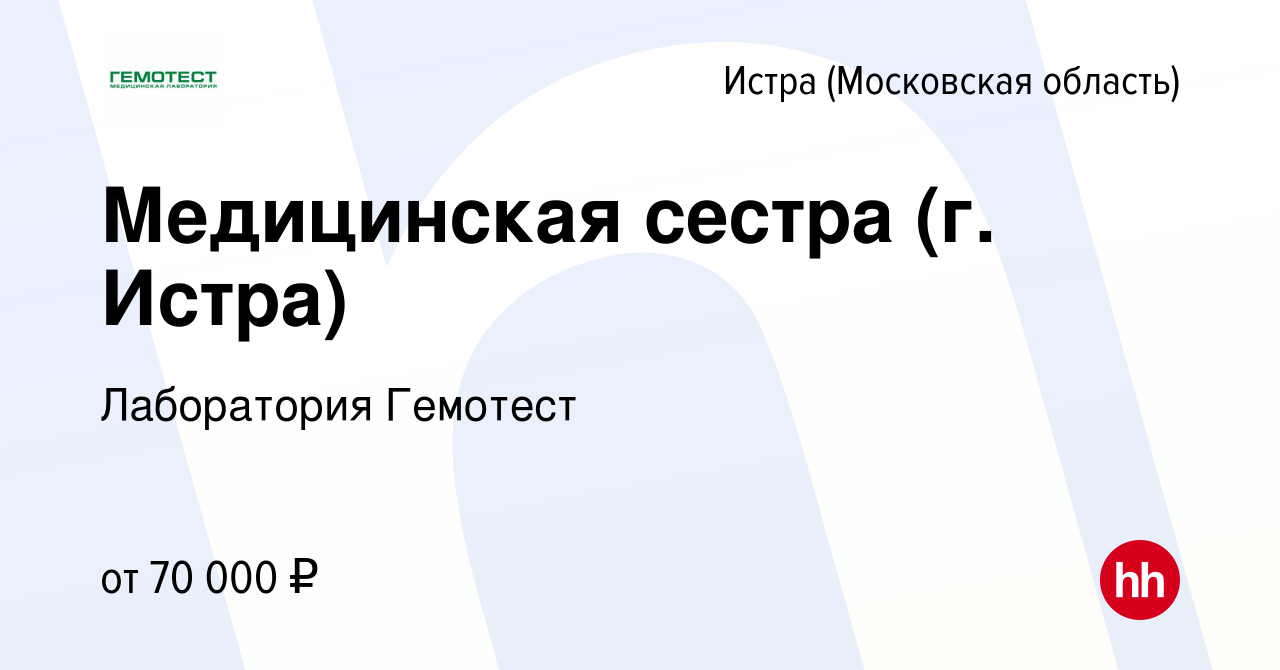 Вакансия Медицинская сестра (г. Истра) в Истре, работа в компании  Лаборатория Гемотест (вакансия в архиве c 16 января 2020)