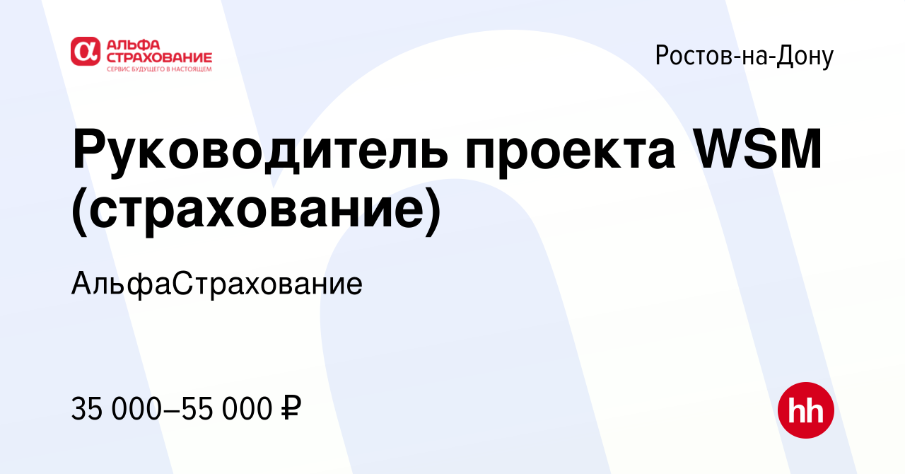 Вакансия Руководитель проекта WSM (страхование) в Ростове-на-Дону, работа в  компании АльфаСтрахование (вакансия в архиве c 9 января 2020)