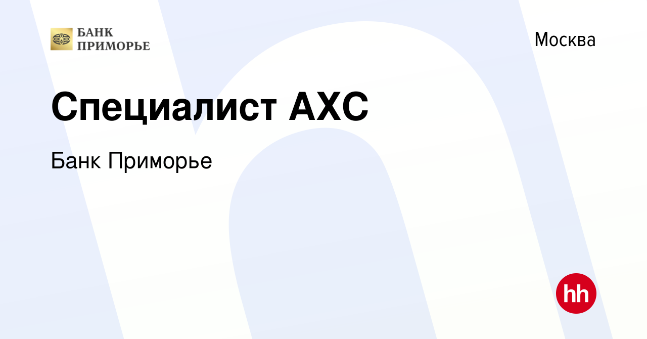 Вакансия Специалист АХС в Москве, работа в компании Банк Приморье (вакансия  в архиве c 9 января 2020)