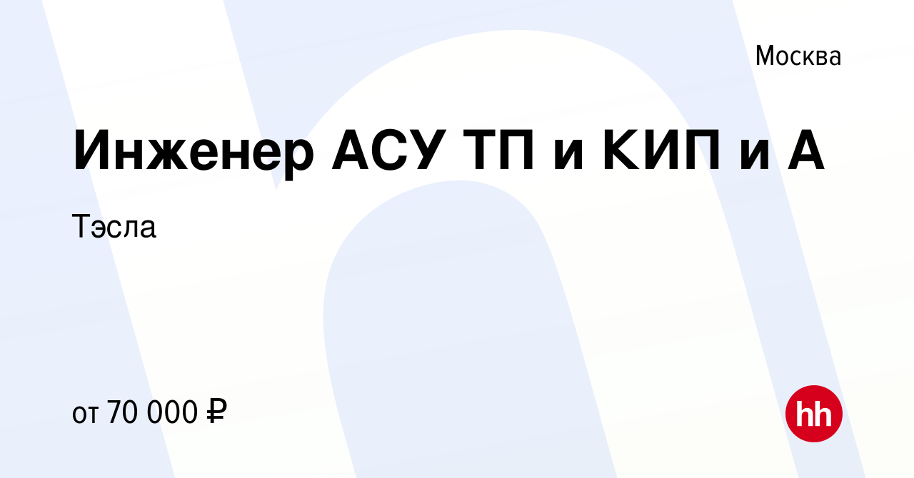 Вакансия Инженер АСУ ТП и КИП и А в Москве, работа в компании Тэсла  (вакансия в архиве c 9 января 2020)