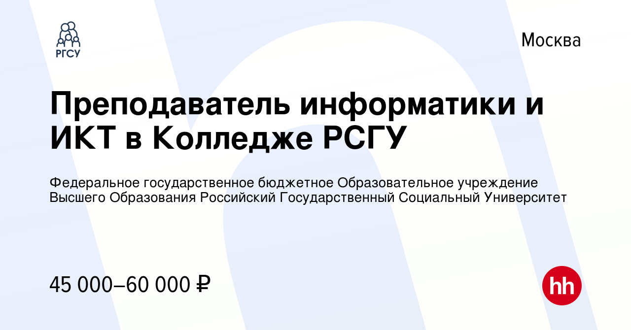 Вакансия Преподаватель информатики и ИКТ в Колледже РСГУ в Москве, работа в  компании Федеральное государственное бюджетное Образовательное учреждение  Высшего Образования Российский Государственный Социальный Университет  (вакансия в архиве c 9 января 2020)