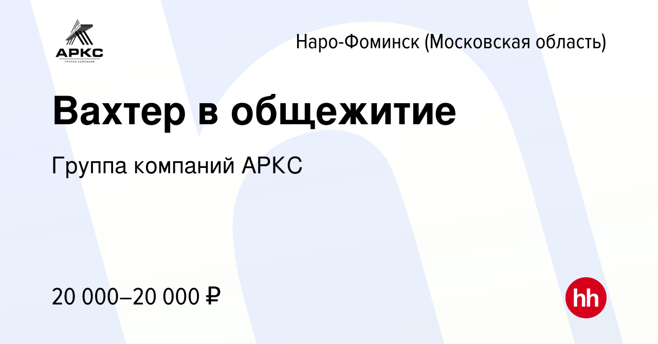 Вакансия Вахтер в общежитие в Наро-Фоминске, работа в компании Группа  компаний АРКС (вакансия в архиве c 9 января 2020)