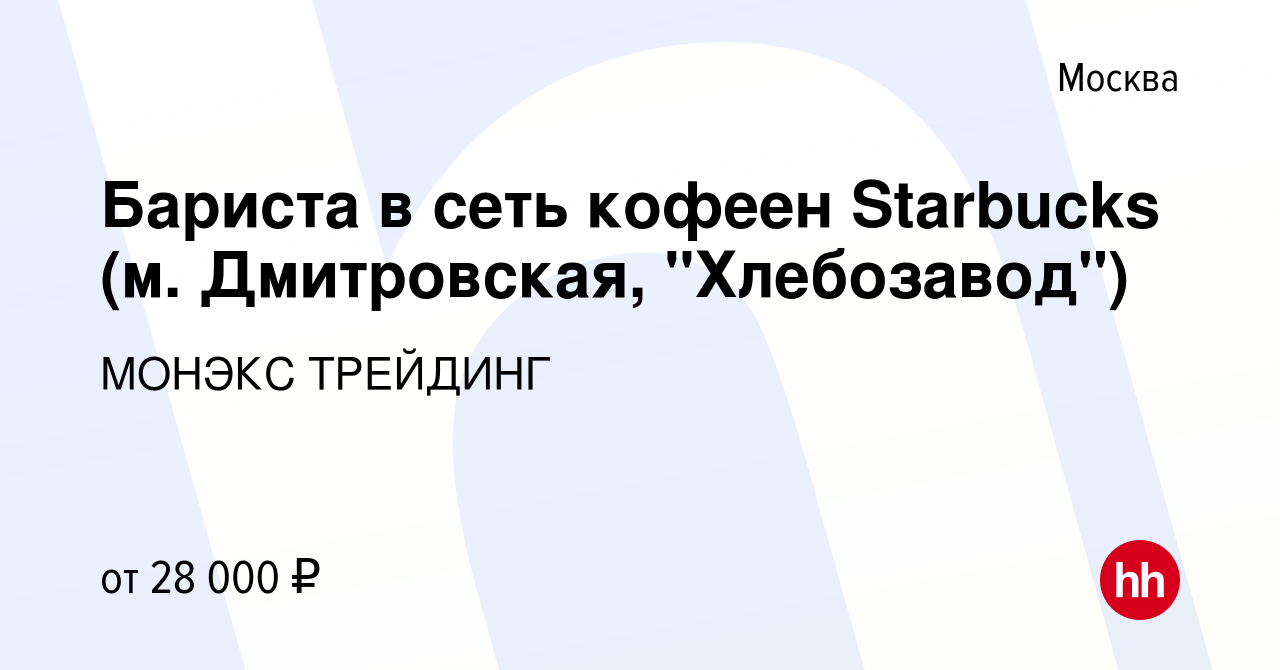 Вакансия Бариста в сеть кофеен Starbucks (м. Дмитровская, 