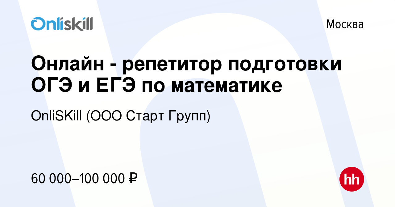 Вакансия Онлайн - репетитор подготовки ОГЭ и ЕГЭ по математике в Москве,  работа в компании OnliSKill (ООО Старт Групп) (вакансия в архиве c 9 января  2020)